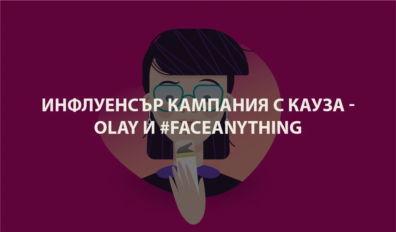 Инфлуенсър кампания с кауза - Olay и #FaceAnything